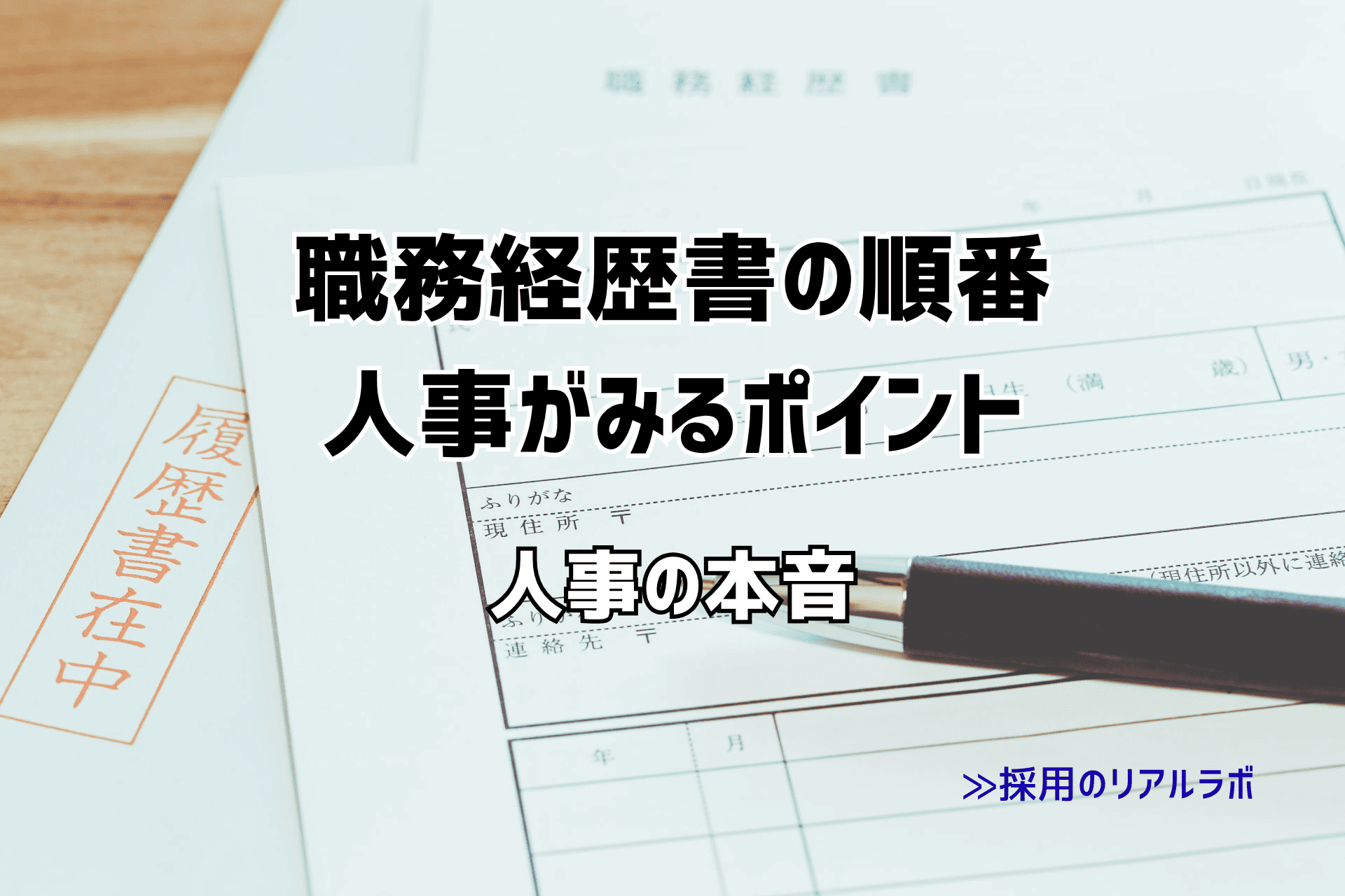 職務経歴書の順番は？人事が見るポイントとストーリー型の書き方