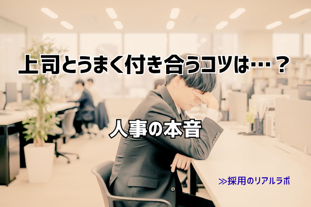 新卒が上司とうまく付き合うコツは？