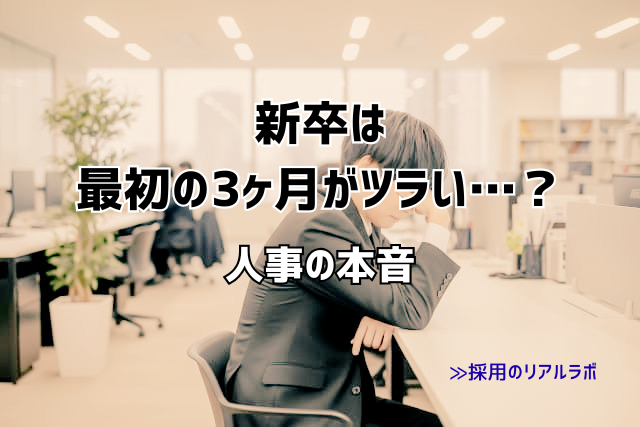 新卒は最初の3ヶ月がつらい？辞めたいと感じる理由と乗り越え方を人事が解説