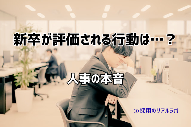 新卒が評価される行動とは？人事が見た共通点と成長が早い人の特徴
