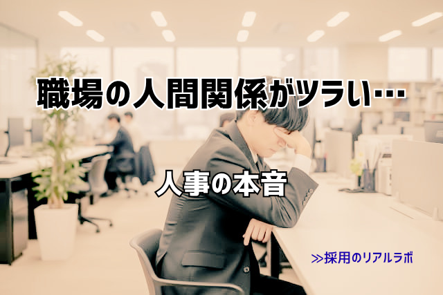 新卒で職場の人間関係がつらい、対処法とは？