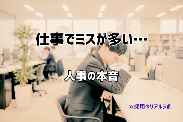 新卒で仕事のミスが多い…ミスの原因とタスク管理方法について人事が解説します