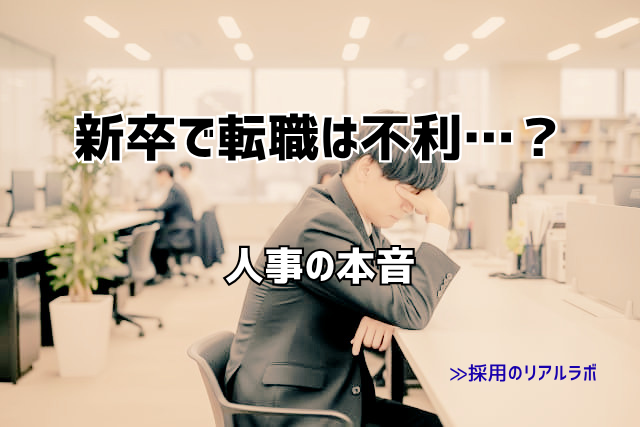 新卒で転職は不利？第二新卒の転職のポイントを人事が解説