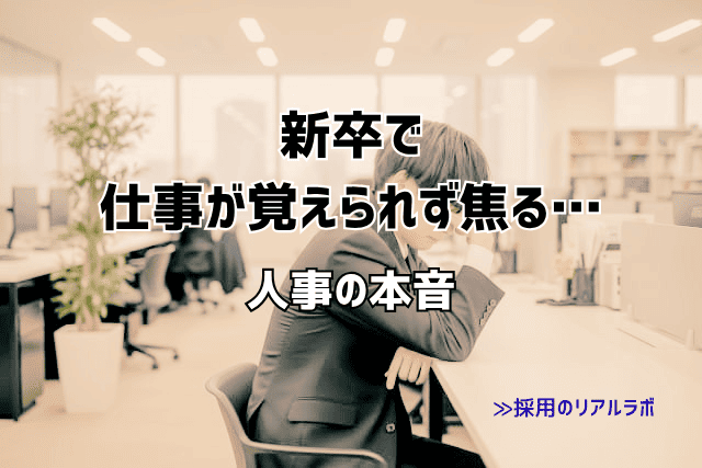 新卒で仕事が覚えられなくて焦る、仕事を覚えるコツや考え方を現役人事が解説
