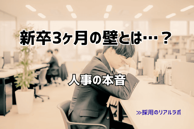 新卒3ヶ月の壁とは？辞めたいと感じる理由と人事が伝えたいこと