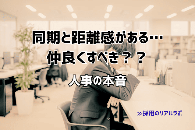 新卒で同期と距離を感じる…無理に仲良くしなくても大丈夫？人事が考える付き合い方