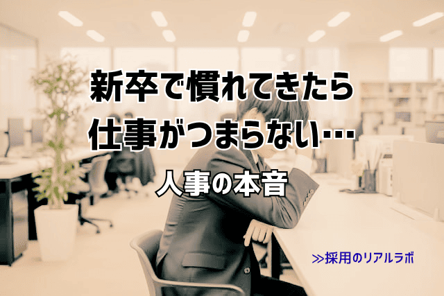 新卒で仕事がつまらない…慣れたのに毎日つらいのは普通？人事が理由を解説